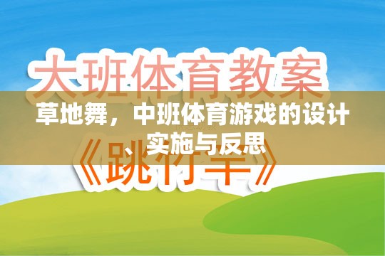 草地舞，中班體育游戲的設(shè)計(jì)、實(shí)施與反思