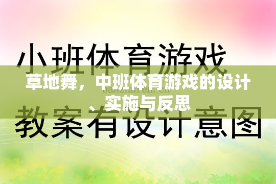 草地舞，中班體育游戲的設(shè)計(jì)、實(shí)施與反思