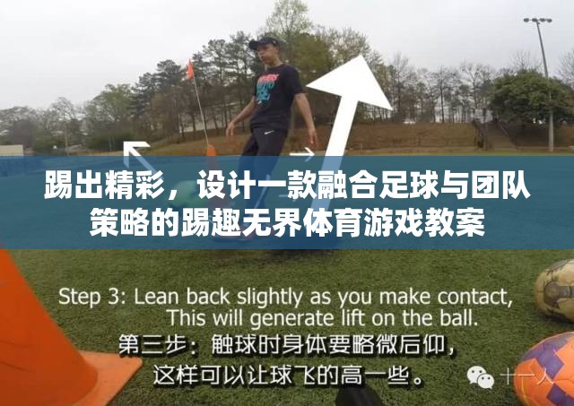 踢趣無(wú)界，融合足球與團(tuán)隊(duì)策略的創(chuàng)意體育游戲教案設(shè)計(jì)
