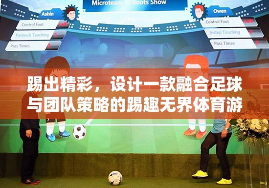 踢趣無(wú)界，融合足球與團(tuán)隊(duì)策略的創(chuàng)意體育游戲教案設(shè)計(jì)