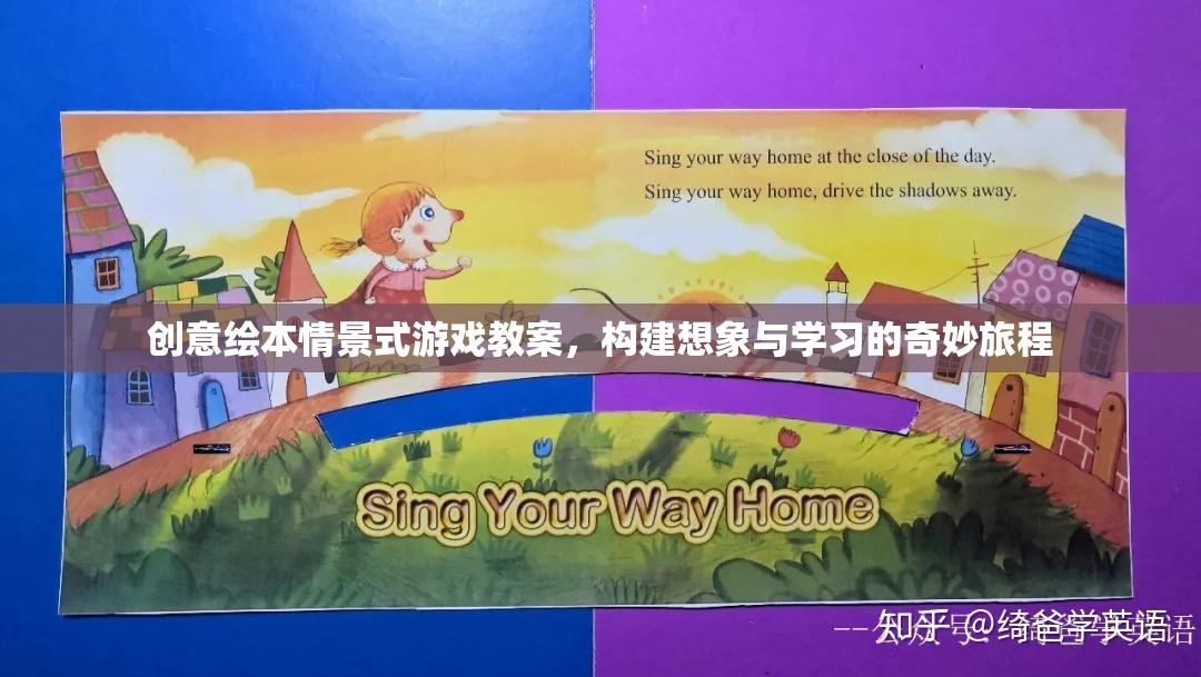 創(chuàng)意繪本情景式游戲，開(kāi)啟想象與學(xué)習(xí)的奇妙旅程
