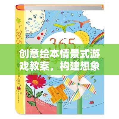 創(chuàng)意繪本情景式游戲，開(kāi)啟想象與學(xué)習(xí)的奇妙旅程