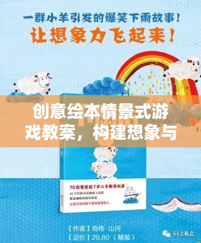 創(chuàng)意繪本情景式游戲，開(kāi)啟想象與學(xué)習(xí)的奇妙旅程