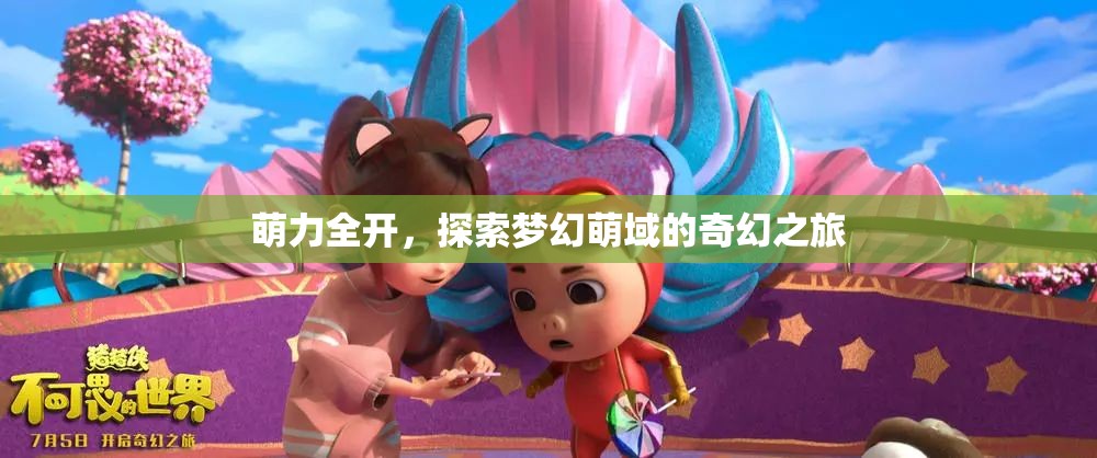 萌力全開，解鎖夢幻萌域的奇幻冒險