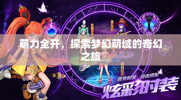 萌力全開，解鎖夢幻萌域的奇幻冒險