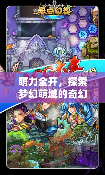 萌力全開，解鎖夢幻萌域的奇幻冒險