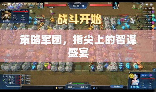 指尖智謀，策略軍團中的智斗盛宴