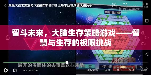 智斗未來(lái)，大腦生存策略游戲的智慧與生存極限挑戰(zhàn)