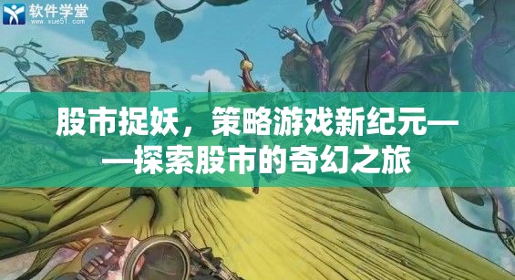 股市捉妖，解鎖策略游戲新紀(jì)元，開(kāi)啟奇幻投資之旅