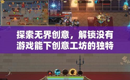 解鎖創(chuàng)意工坊，探索無界，解鎖獨(dú)特游戲魅力