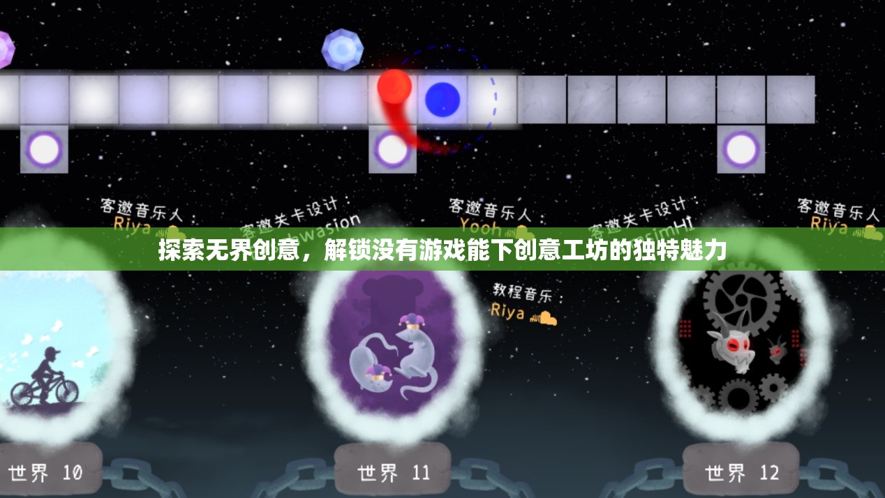 解鎖創(chuàng)意工坊，探索無界，解鎖獨(dú)特游戲魅力