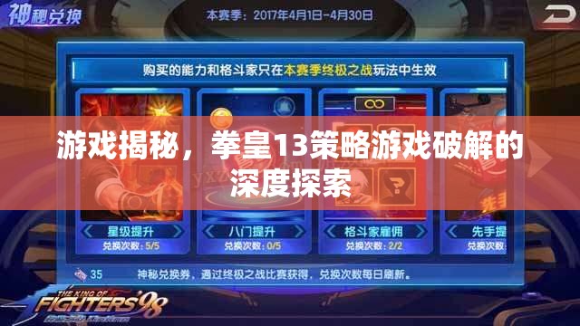 拳皇13策略游戲破解的深度探索，游戲揭秘之旅  第1張