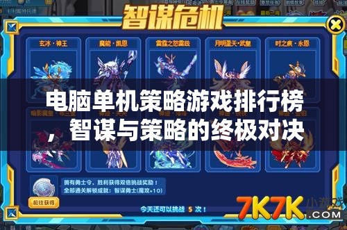 智謀與策略的終極對(duì)決，電腦單機(jī)策略游戲排行榜