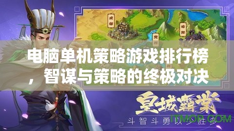 智謀與策略的終極對(duì)決，電腦單機(jī)策略游戲排行榜