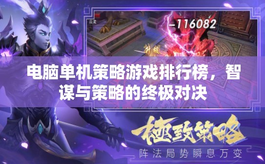 智謀與策略的終極對(duì)決，電腦單機(jī)策略游戲排行榜