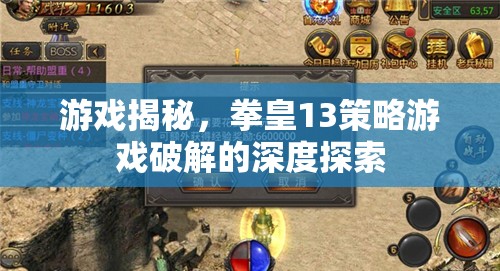 拳皇13策略游戲破解的深度探索，游戲揭秘之旅  第3張