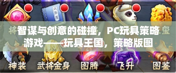 智謀與創(chuàng)意的碰撞，PC玩具策略游戲玩具王國的策略版圖探索