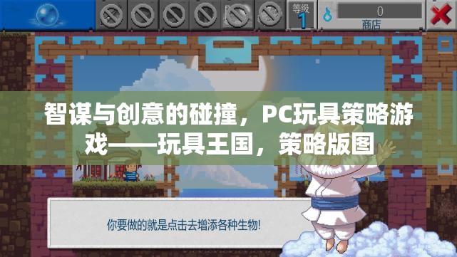 智謀與創(chuàng)意的碰撞，PC玩具策略游戲玩具王國的策略版圖探索