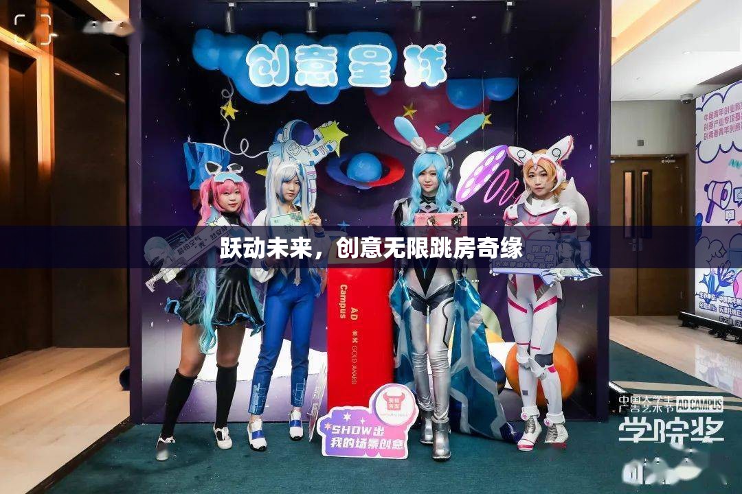 躍動未來，創(chuàng)意無限跳房奇緣