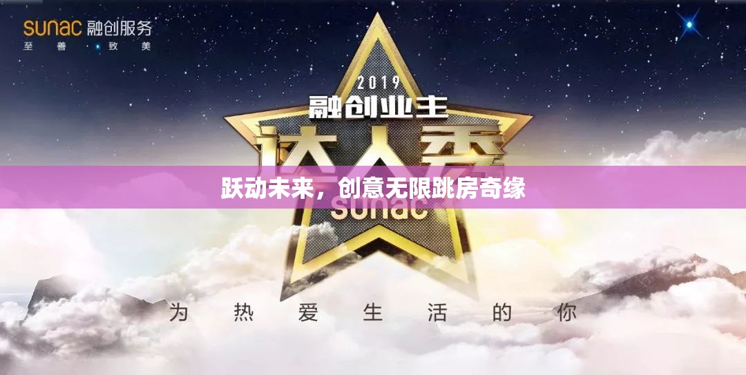 躍動未來，創(chuàng)意無限跳房奇緣