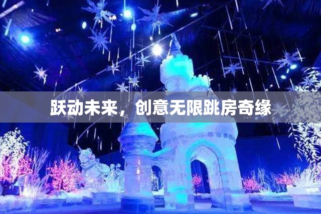 躍動未來，創(chuàng)意無限跳房奇緣