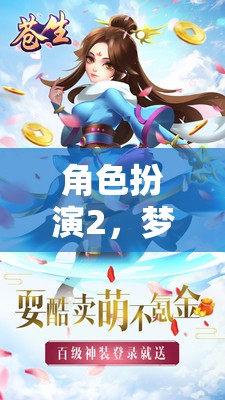 夢境奇緣，角色扮演的奇幻之旅