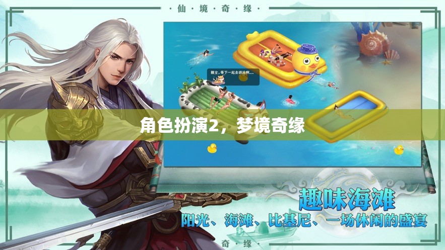 夢境奇緣，角色扮演的奇幻之旅