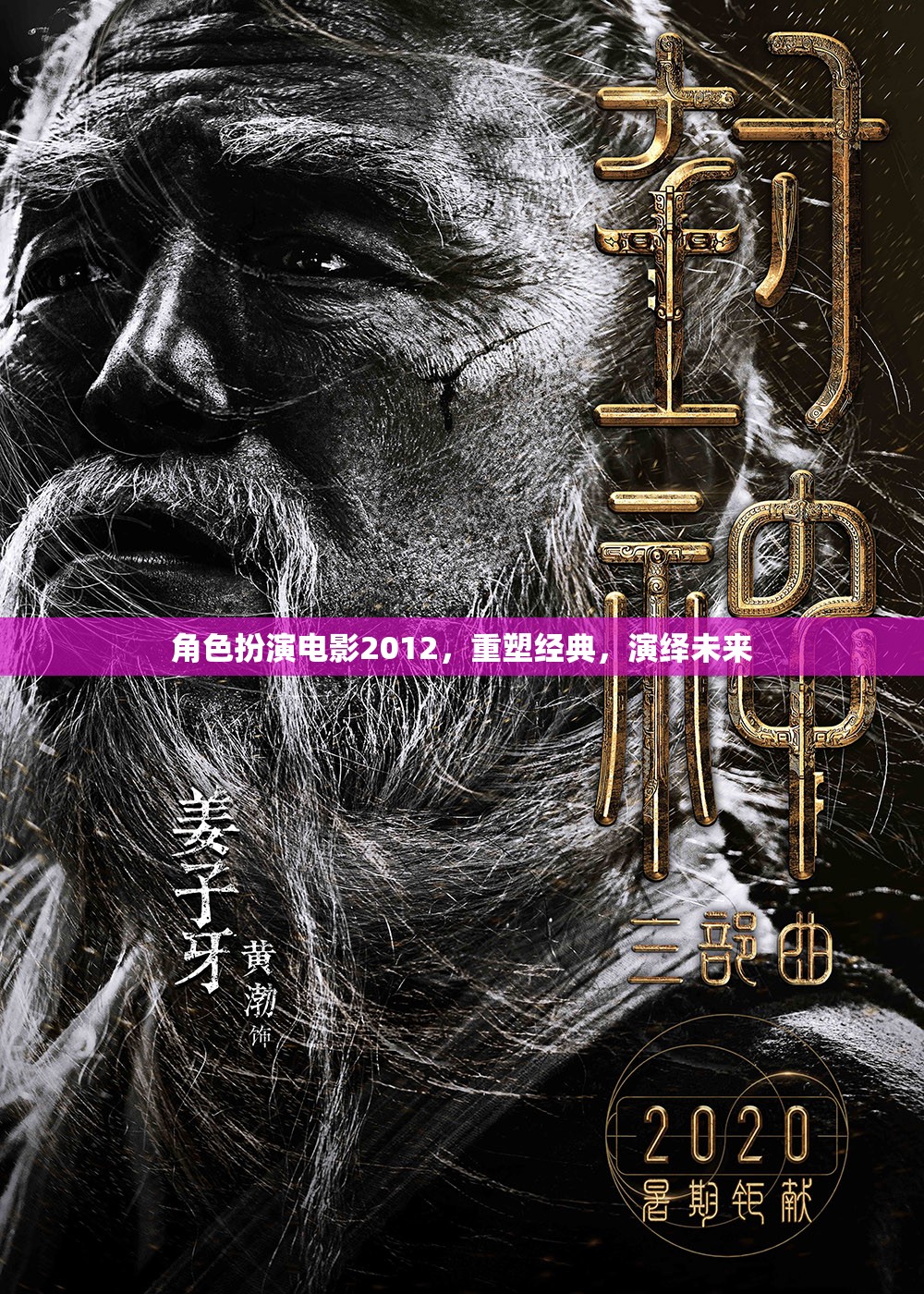 重塑經(jīng)典，演繹未來，2012年角色扮演電影的革新之旅
