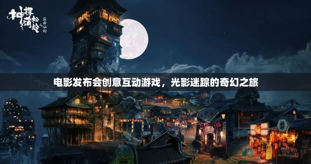 光影迷蹤，電影發(fā)布會創(chuàng)意互動游戲奇幻之旅