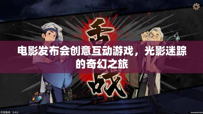 光影迷蹤，電影發(fā)布會創(chuàng)意互動游戲奇幻之旅