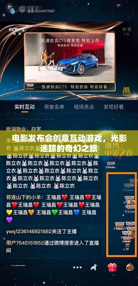光影迷蹤，電影發(fā)布會創(chuàng)意互動游戲奇幻之旅
