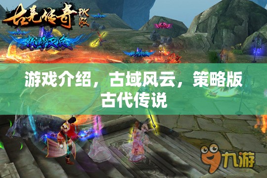 古域風(fēng)云，策略版古代傳說