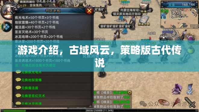 古域風(fēng)云，策略版古代傳說