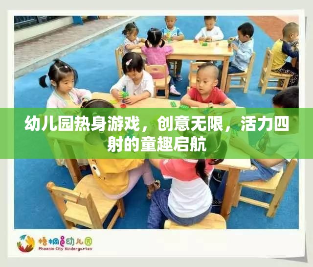創(chuàng)意無限，活力四射，幼兒園熱身游戲童趣啟航