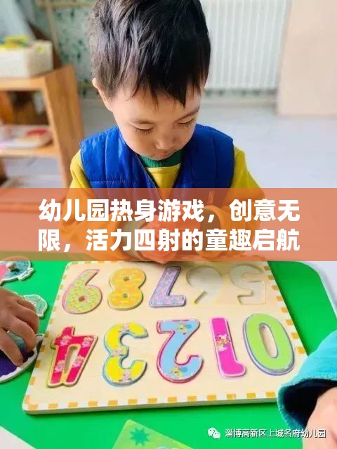 創(chuàng)意無限，活力四射，幼兒園熱身游戲童趣啟航