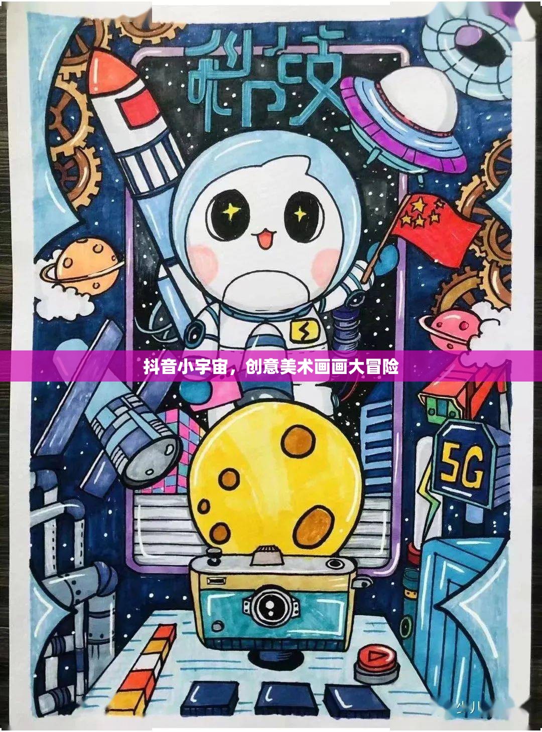 抖音小宇宙，創(chuàng)意美術(shù)畫畫大冒險的奇幻之旅