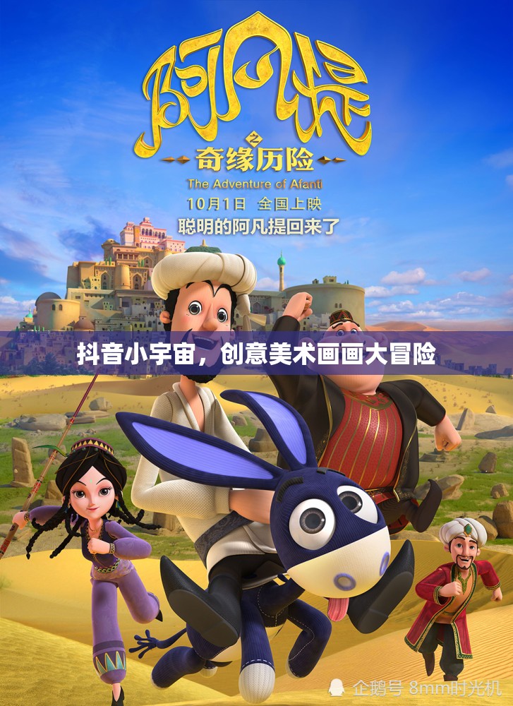抖音小宇宙，創(chuàng)意美術(shù)畫畫大冒險的奇幻之旅