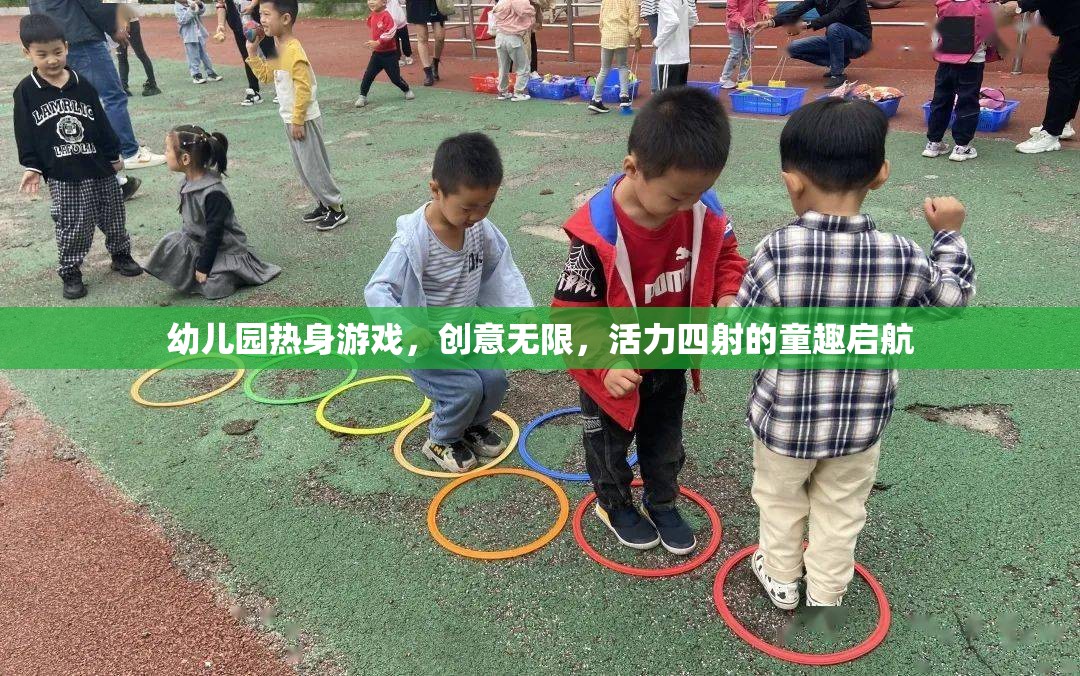 創(chuàng)意無限，活力四射，幼兒園熱身游戲童趣啟航