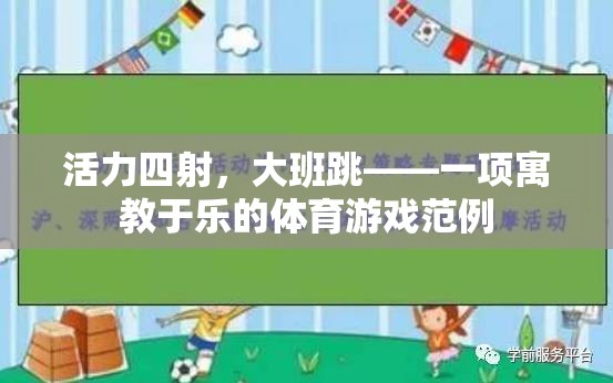 活力四射大班跳，寓教于樂的體育游戲新典范