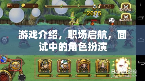 職場啟航，游戲化面試中的角色扮演策略