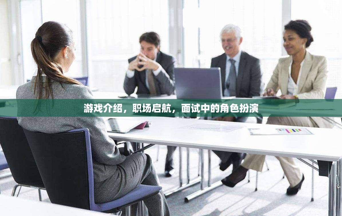 職場啟航，游戲化面試中的角色扮演策略