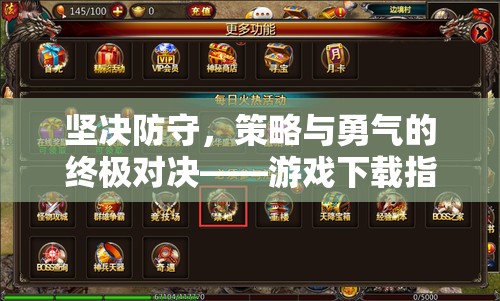 策略與勇氣的終極對決，游戲下載策略指南