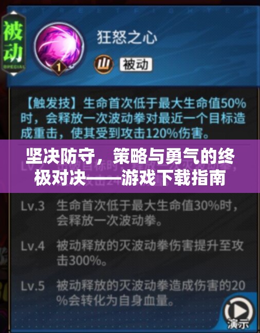 策略與勇氣的終極對決，游戲下載策略指南