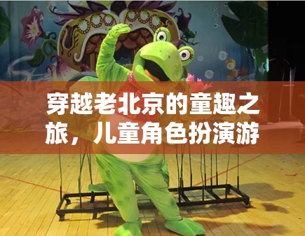 穿越老北京的童趣之旅，京華小俠兒童角色扮演游戲