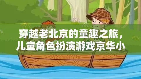穿越老北京的童趣之旅，京華小俠兒童角色扮演游戲
