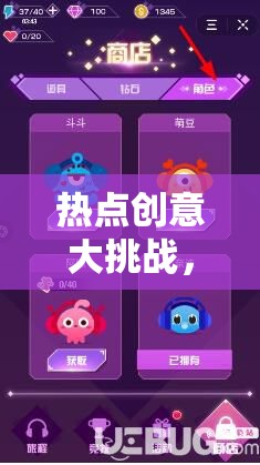 解鎖創(chuàng)意無限，抖音小游戲挑戰(zhàn)賽