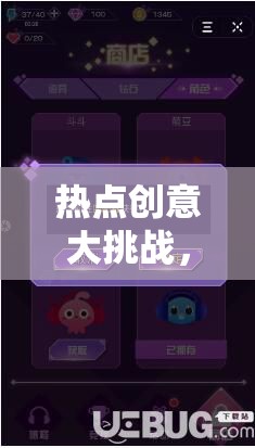 解鎖創(chuàng)意無限，抖音小游戲挑戰(zhàn)賽