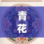 青花瓷韻，傳統(tǒng)與創(chuàng)意的區(qū)角游戲探索
