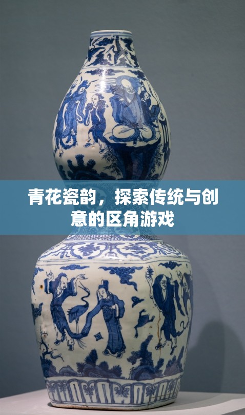 青花瓷韻，傳統(tǒng)與創(chuàng)意的區(qū)角游戲探索