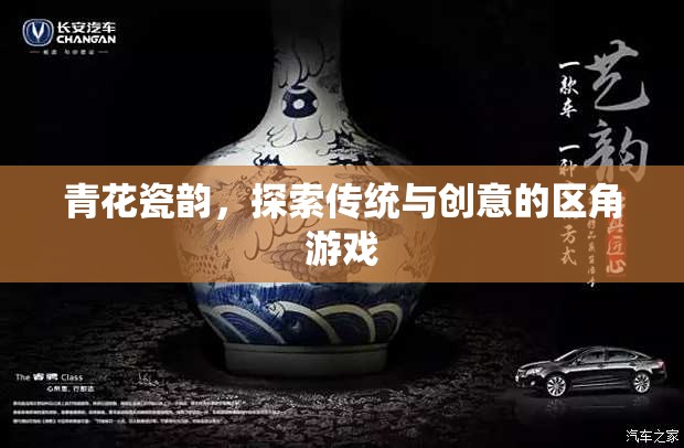 青花瓷韻，傳統(tǒng)與創(chuàng)意的區(qū)角游戲探索